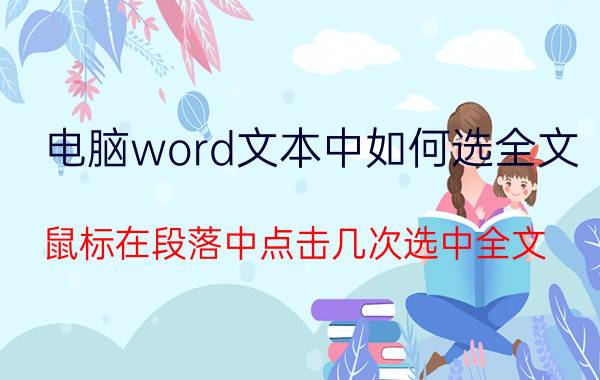 电脑word文本中如何选全文 鼠标在段落中点击几次选中全文？